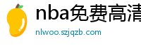 nba免费高清直播